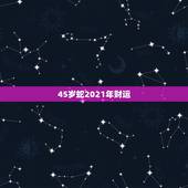 45岁蛇2021年财运，蛇人2021年运势运程