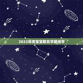 2022年虎宝宝取名字最佳字，属虎的男生应该叫什么名字