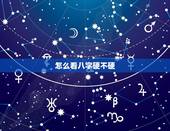怎么看八字硬不硬，怎么看自己八字硬不硬