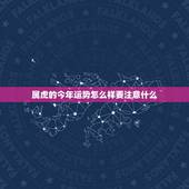 属虎的今年运势怎么样要注意什么，属虎2022年运势及运程