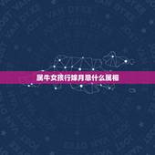 属牛女孩行嫁月忌什么属相，我属牛结婚的时候要忌讳什么属相的伴娘