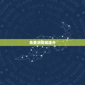 免费测婚姻缘分，免费姻缘测试