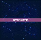属牛工作运势不好，属牛的好不好，今年运气怎么样