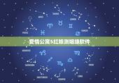 爱情公寓5红娘测姻缘软件，爱情公寓5什么时候出，还有爱4中设下的悬念，