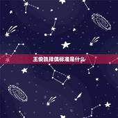 王俊凯择偶标准是什么，王俊凯最喜欢什么样的女生