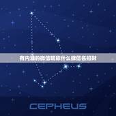 有内涵的微信昵称什么微信名招财，寓意好有内涵的微信名字有哪些？