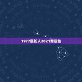 1977属蛇人2021幸运色，属蛇2021年幸运颜色