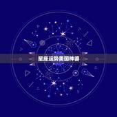 星座运势美国神婆，苏珊米勒2018年狮子座运势完整版