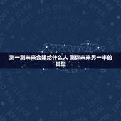 测一测未来会嫁给什么人 测你未来另一半的类型