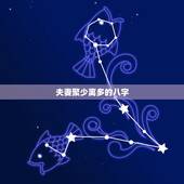 夫妻聚少离多的八字，夫妻聚少离多，感情平淡，该怎么办？