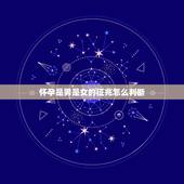 怀孕是男是女的征兆怎么判断，怀孕怎么判断是男孩还是女孩