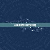 心理测试什么时候结婚，心理测试：找对另一半很重要，你会在何时有人要
