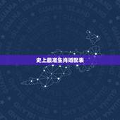 史上最准生肖婚配表，史上最全婚姻属相表