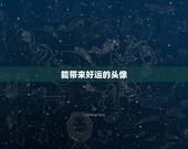 能带来好运的头像，微信头像那些最吉利？