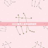 2022属鸡人全年运势如何，属鸡2022年运势及运程