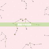 属鼠19年运势，属鼠人今年的运程