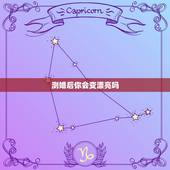 测婚后你会变漂亮吗，心理测试：测一下你婚后会变成黄脸婆吗