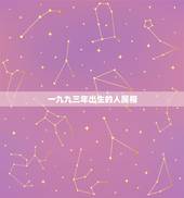 一九九三年出生的人属相，一九九三年出生的人比一九九三年小两岁的人是什么