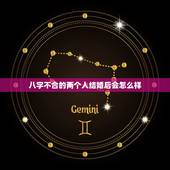 八字不合的两个人结婚后会怎么样，八字不合的两人能结婚吗