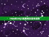 1994年2021年属狗女全年运势，2021年狗人的全年运势如何？