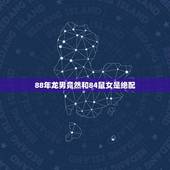 88年龙男竟然和84鼠女是绝配(神秘的星座奇遇两人命中注定的缘分)