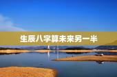 生辰八字算未来另一半，生辰八字透视未来的另一半何时出现
