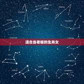 适合当老板的生肖女，实力深不露的生肖女