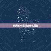 楼房选15层适合什么属相，十二生肖分别适合哪些楼层