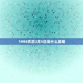 1995农历2月5日是什么属相，农历1995年2月5日是什么星座