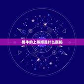 属牛的上等婚是什么属相，1997年属牛女的婚姻