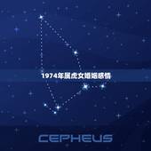 1974年属虎女婚姻感情，1974年属虎人的婚姻