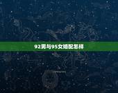 92男与95女婚配怎样，92年一月的男猴和95年3月的女猪配婚吗？