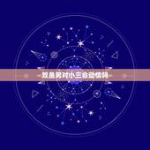 双鱼男对小三会动情吗，终于做了一个双鱼座男人的小三，何去何从，我不知道