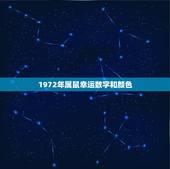 1972年属鼠幸运数字和颜色，属鼠的幸运数字