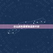 什么的东西带来运势不好，个人磁场运气不好，有什么东西可以增强运势和财运