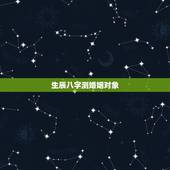 生辰八字测婚姻对象，生辰八字怎么测婚姻 八字婚姻怎么看麻烦告诉我