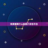 免费查两个人生辰八字合不合 怎么判断两个人是否相克