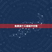 免费测个人婚姻不付费 输入姓名查一生婚姻