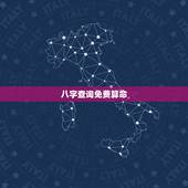 八字查询免费算命，生辰八字算命最准的免费网站