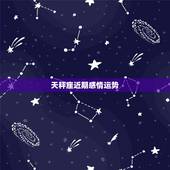 天秤座近期感情运势，我是天秤座，想问问这个月的感情问题，和运势