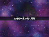生肖兔一生的贵人是谁，属兔的贵人是