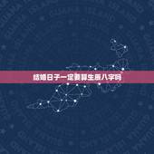 结婚日子一定要算生辰八字吗，结婚算日子还需要俩人的生辰八字？