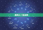 属鸡人一生运势，57年属鸡终身幸运数字