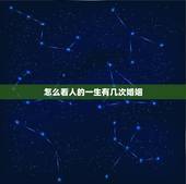 怎么看人的一生有几次婚姻，想知道自己有几段婚姻？