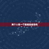 两个人有一个属相是金命吗，两个都是金命的人在一起好吗