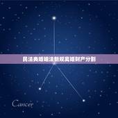 民法典婚姻法新规离婚财产分割，婚姻法年新规定离婚财产分割房产