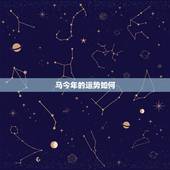 马今年的运势如何，马年生人今年财运好吗？