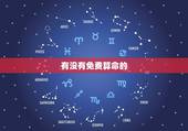 有没有免费算命的，有没有人免费算命的