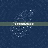 免费查四柱八字算命，生辰八字自动计算器
