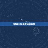 水瓶2022年下半年运势，2021年9已婚水瓶女未来三个月的所有运势